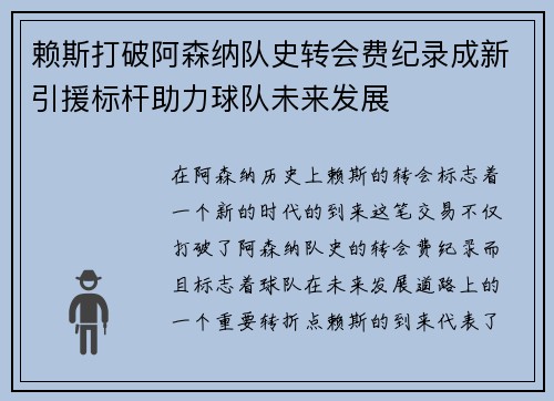 赖斯打破阿森纳队史转会费纪录成新引援标杆助力球队未来发展 赖斯打破阿森纳队史转会费纪录成新引援标杆助力球队未来发展