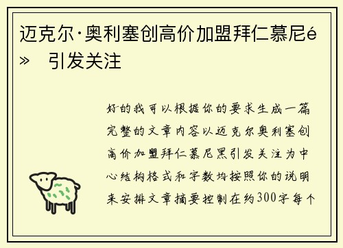 迈克尔·奥利塞创高价加盟拜仁慕尼黑引发关注