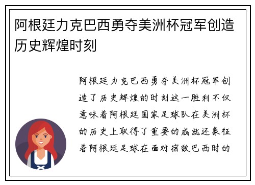 阿根廷力克巴西勇夺美洲杯冠军创造历史辉煌时刻