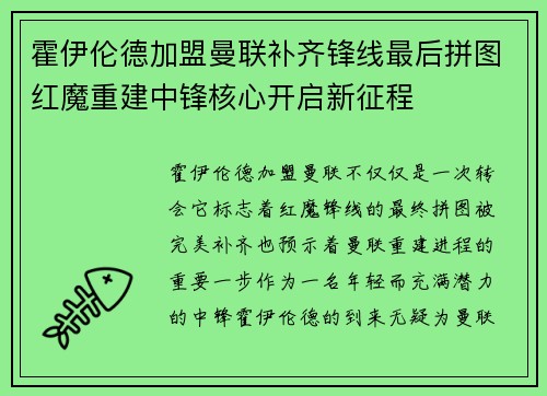 霍伊伦德加盟曼联补齐锋线最后拼图红魔重建中锋核心开启新征程