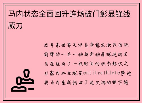 马内状态全面回升连场破门彰显锋线威力