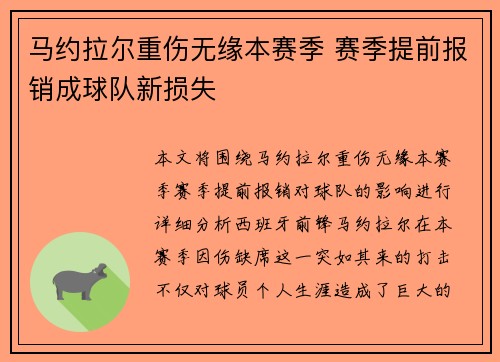 马约拉尔重伤无缘本赛季 赛季提前报销成球队新损失