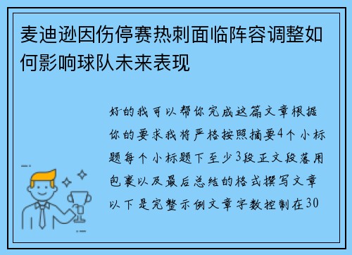 麦迪逊因伤停赛热刺面临阵容调整如何影响球队未来表现