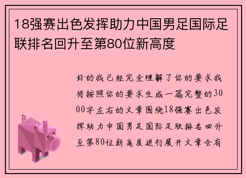 18强赛出色发挥助力中国男足国际足联排名回升至第80位新高度
