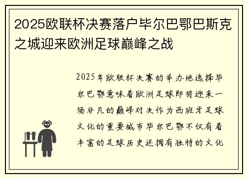 2025欧联杯决赛落户毕尔巴鄂巴斯克之城迎来欧洲足球巅峰之战