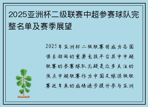 2025亚洲杯二级联赛中超参赛球队完整名单及赛季展望