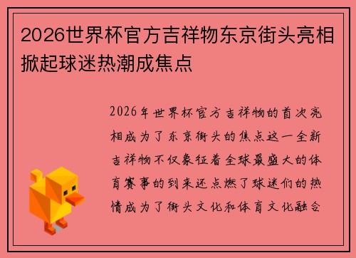 2026世界杯官方吉祥物东京街头亮相掀起球迷热潮成焦点