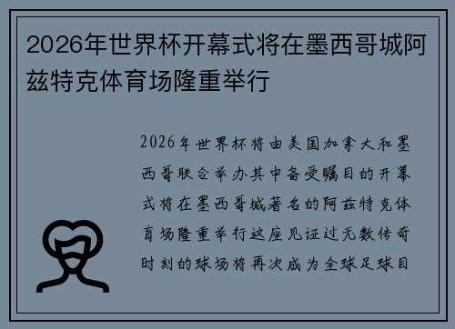 2026年世界杯开幕式将在墨西哥城阿兹特克体育场隆重举行