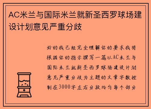 AC米兰与国际米兰就新圣西罗球场建设计划意见严重分歧