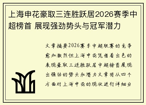 上海申花豪取三连胜跃居2026赛季中超榜首 展现强劲势头与冠军潜力