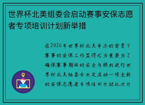 世界杯北美组委会启动赛事安保志愿者专项培训计划新举措