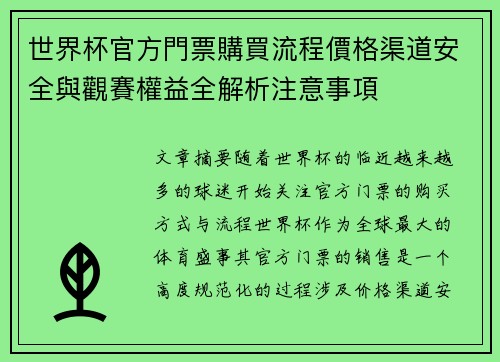世界杯官方門票購買流程價格渠道安全與觀賽權益全解析注意事項