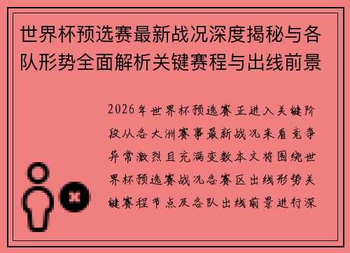 世界杯预选赛最新战况深度揭秘与各队形势全面解析关键赛程与出线前景研判