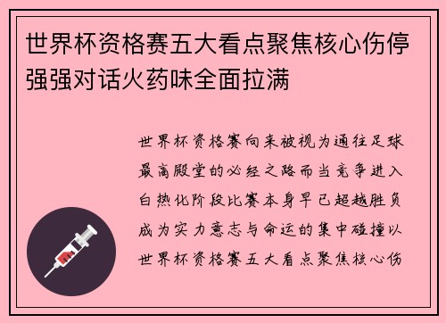 世界杯资格赛五大看点聚焦核心伤停强强对话火药味全面拉满