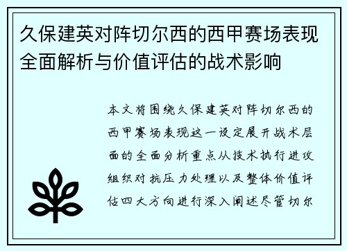 久保建英对阵切尔西的西甲赛场表现全面解析与价值评估的战术影响