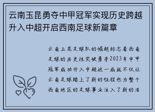 云南玉昆勇夺中甲冠军实现历史跨越升入中超开启西南足球新篇章