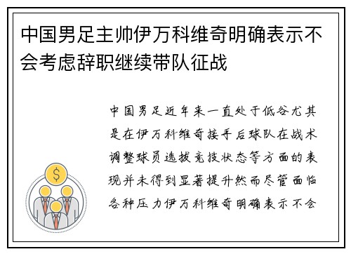 中国男足主帅伊万科维奇明确表示不会考虑辞职继续带队征战