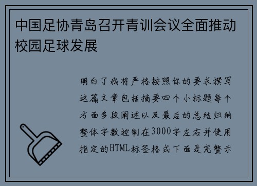 中国足协青岛召开青训会议全面推动校园足球发展