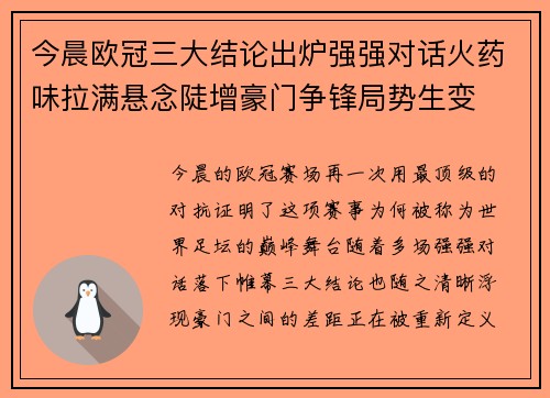今晨欧冠三大结论出炉强强对话火药味拉满悬念陡增豪门争锋局势生变