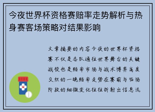今夜世界杯资格赛赔率走势解析与热身赛客场策略对结果影响