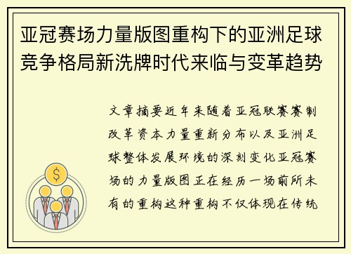 亚冠赛场力量版图重构下的亚洲足球竞争格局新洗牌时代来临与变革趋势观察