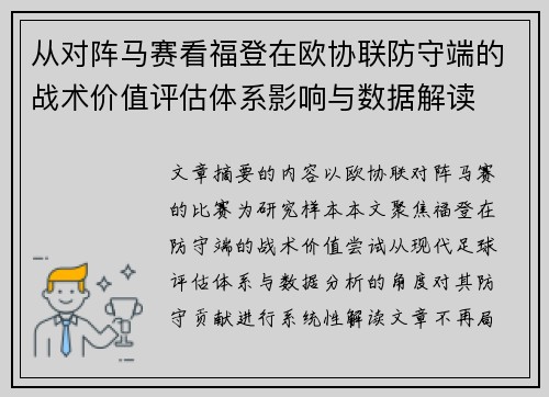 从对阵马赛看福登在欧协联防守端的战术价值评估体系影响与数据解读