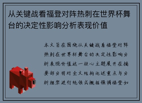 从关键战看福登对阵热刺在世界杯舞台的决定性影响分析表现价值