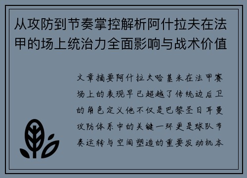 从攻防到节奏掌控解析阿什拉夫在法甲的场上统治力全面影响与战术价值