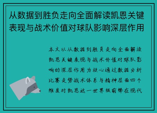 从数据到胜负走向全面解读凯恩关键表现与战术价值对球队影响深层作用