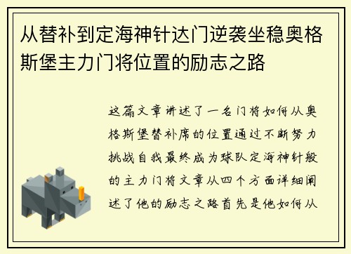 从替补到定海神针达门逆袭坐稳奥格斯堡主力门将位置的励志之路