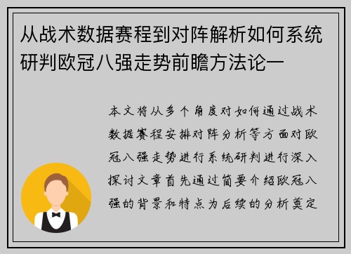 从战术数据赛程到对阵解析如何系统研判欧冠八强走势前瞻方法论一