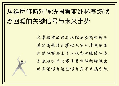 从维尼修斯对阵法国看亚洲杯赛场状态回暖的关键信号与未来走势