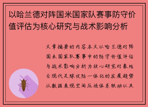 以哈兰德对阵国米国家队赛事防守价值评估为核心研究与战术影响分析