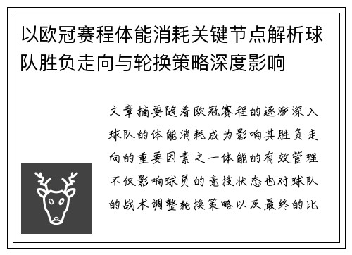 以欧冠赛程体能消耗关键节点解析球队胜负走向与轮换策略深度影响
