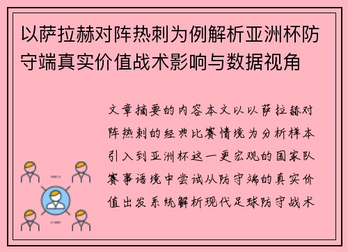 以萨拉赫对阵热刺为例解析亚洲杯防守端真实价值战术影响与数据视角