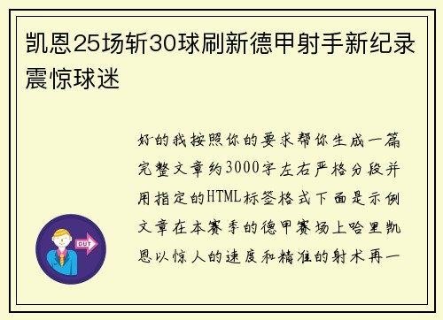 凯恩25场斩30球刷新德甲射手新纪录震惊球迷