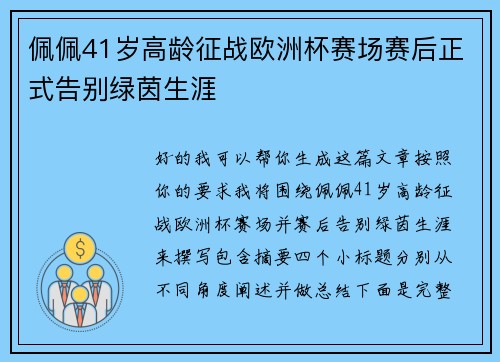 佩佩41岁高龄征战欧洲杯赛场赛后正式告别绿茵生涯