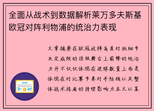 全面从战术到数据解析莱万多夫斯基欧冠对阵利物浦的统治力表现
