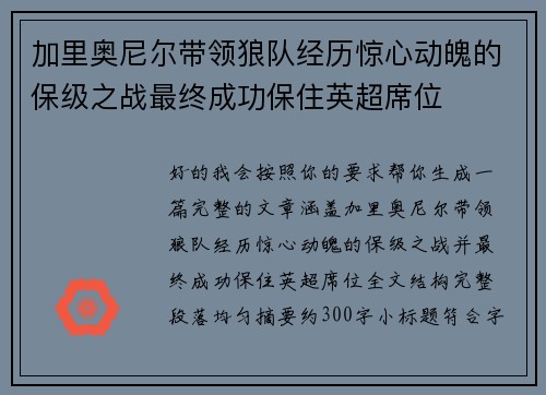 加里奥尼尔带领狼队经历惊心动魄的保级之战最终成功保住英超席位
