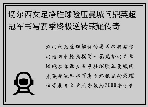 切尔西女足净胜球险压曼城问鼎英超冠军书写赛季终极逆转荣耀传奇