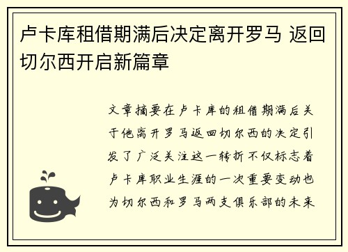 卢卡库租借期满后决定离开罗马 返回切尔西开启新篇章