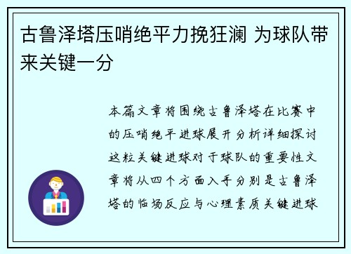 古鲁泽塔压哨绝平力挽狂澜 为球队带来关键一分