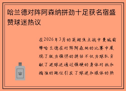 哈兰德对阵阿森纳拼劲十足获名宿盛赞球迷热议