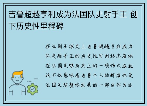 吉鲁超越亨利成为法国队史射手王 创下历史性里程碑