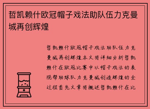 哲凯赖什欧冠帽子戏法助队伍力克曼城再创辉煌