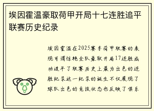 埃因霍温豪取荷甲开局十七连胜追平联赛历史纪录