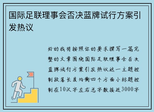 国际足联理事会否决蓝牌试行方案引发热议