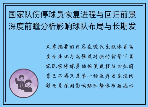 国家队伤停球员恢复进程与回归前景深度前瞻分析影响球队布局与长期发展