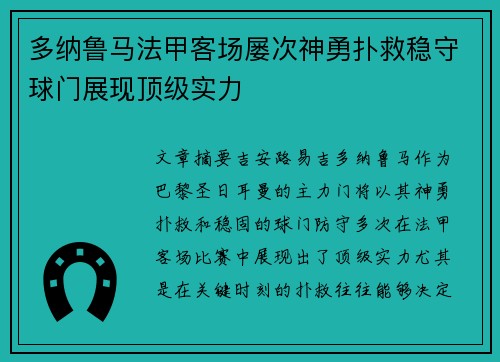 多纳鲁马法甲客场屡次神勇扑救稳守球门展现顶级实力