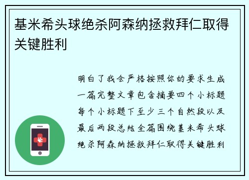 基米希头球绝杀阿森纳拯救拜仁取得关键胜利
